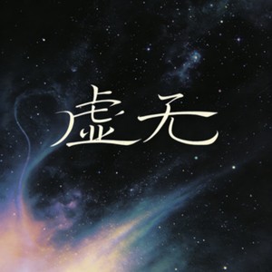 虚无（爱已破碎）烟嗓版