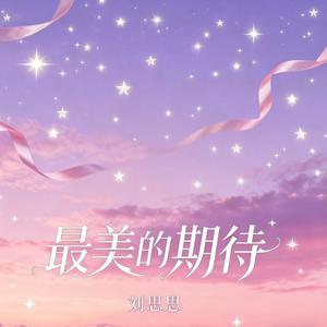 最美的期待 (我拥抱着爱当从梦中醒来)