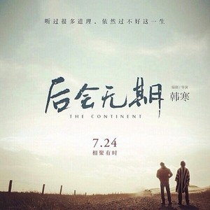 后会无期 电影原声带