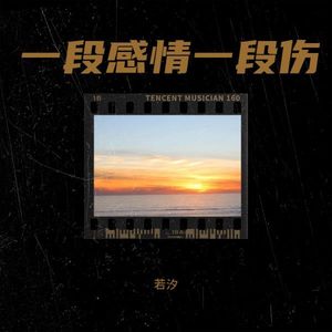 为情受折磨 (伴奏)