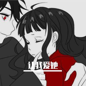 让我爱她