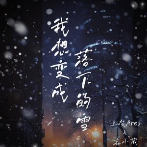 我想变成落下的雪