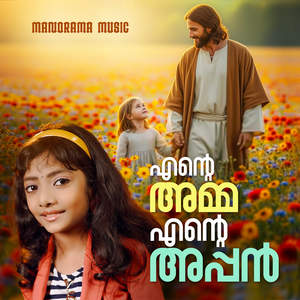 Ente Amma Ente Appan
