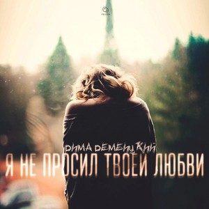 Я не просил твоей любви