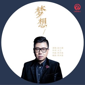 梦想