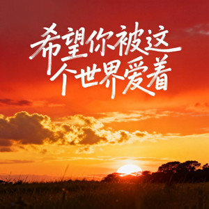 陪你看星星 (永远不落幕的电影)-小星星合唱团&陈子晴