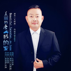 美丽的唐山我的家