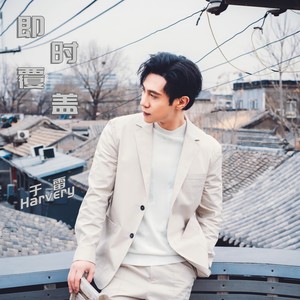 即时覆盖 (伴奏)