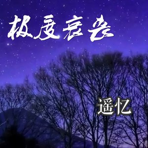 极度哀丧 (伴奏)