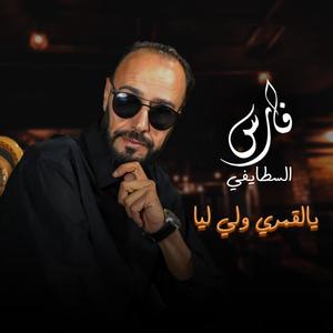 Ya gomri weli liya (feat. cheb fares staifi)