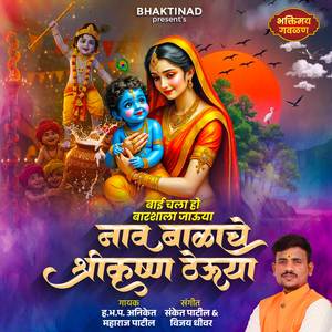 Bai Chala Ho Barshyala Jauya Nav Balache Shri Krushna Theuya