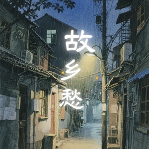 故乡愁-卡带森林