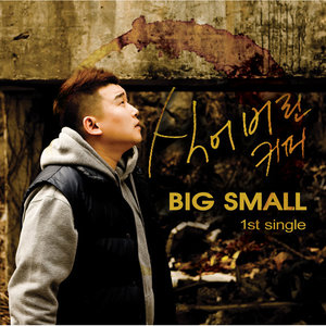 사랑에 울고 술한잔에 살고 (因为爱哭因为酒活)