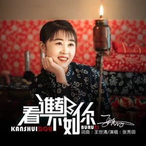 看谁都不如你 (伴奏)