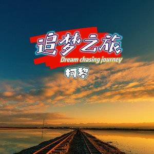 追梦之旅