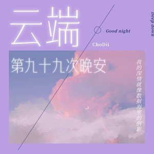云端第九十九次晚安
