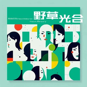 野草光合