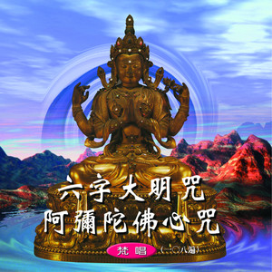 吴淑娟 - 六字大明咒 (梵唱108遍)