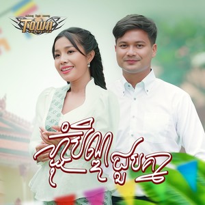 ភ្ជុំបិណ្ឌជួបគ្នា