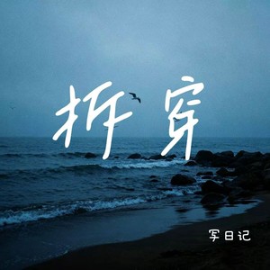 拆穿（谁会来拆穿）