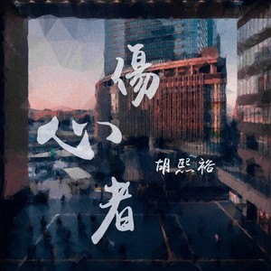 惹祸（prod.K_A_L_I）