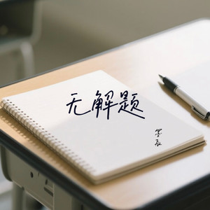 无解题 (伴奏)