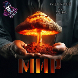 Мир (Explicit)