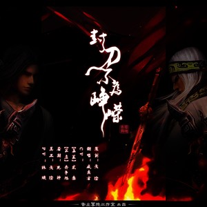 封刀不为峥嵘 (剧情版·秦时明月纵横)