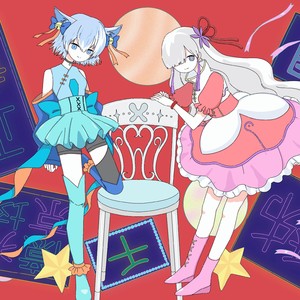 魔法少女におまかせを feat. 星界,狐子