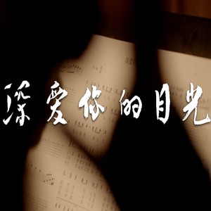 深爱你的目光