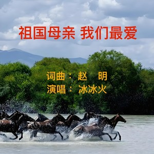 祖国母亲 我们最爱  冰冰火