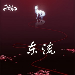 东流2封面