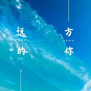 远方的你 (伴奏)