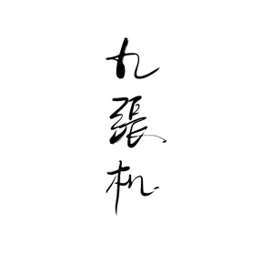 九张机