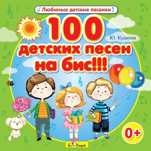 100 детских песен на бис!