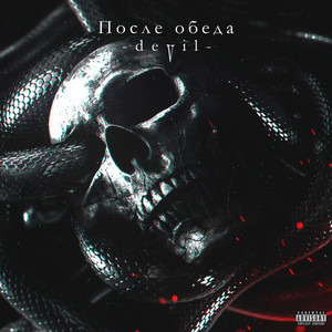 После обеда (Explicit)