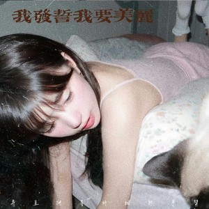 我发誓我要美丽（并且拥有纤细的手臂）
