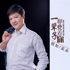 一辈子都爱着你 (对唱版)