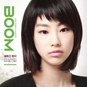 예쁘긴했지 (FEAT.지니어스타이거) (NARR.김예원 OF 쥬얼리)-붐&지니어스타이거&金艺嫒