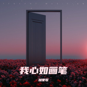 我心如画笔 (伴奏)