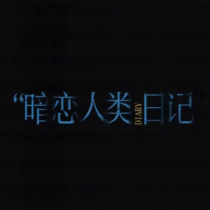 暗恋人类日记