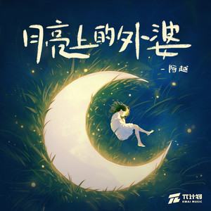 月亮上的外婆 (伴奏)