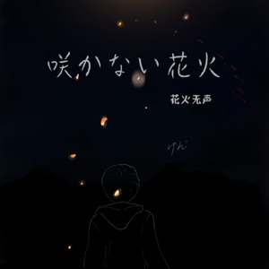 小幻 - 咲かない花火（花火无声） (伴奏)