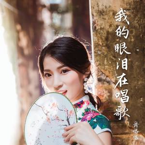 我的眼泪在唱歌