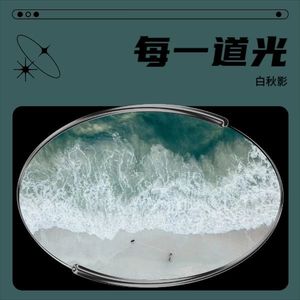 每一道光