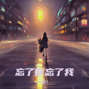 忘了你忘了我