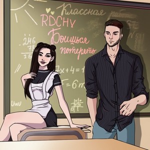 Боишься потерять (Explicit)