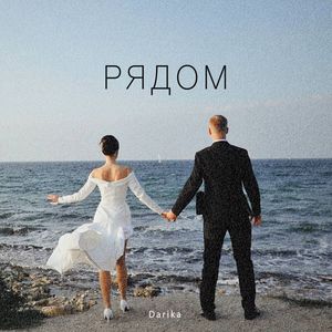 Рядом