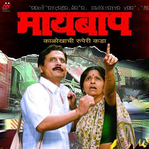 Maaibaap (Original Motion Picture Soundtrack)