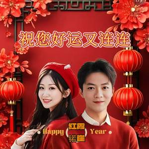 祝您好运又连连